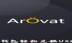 如何通过TP钱包轻松兑换USDT：详细指南