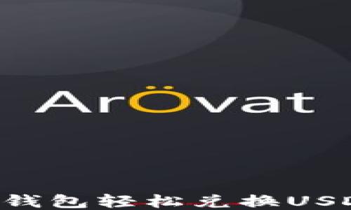 
如何通过TP钱包轻松兑换USDT：详细指南