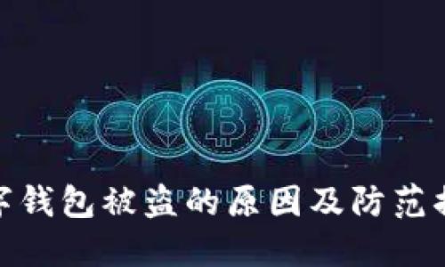 数字钱包被盗的原因及防范措施