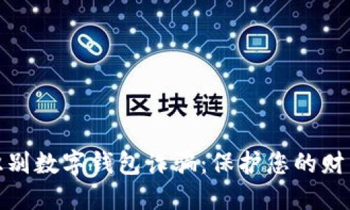 如何识别数字钱包诈骗：保护您的财产安全