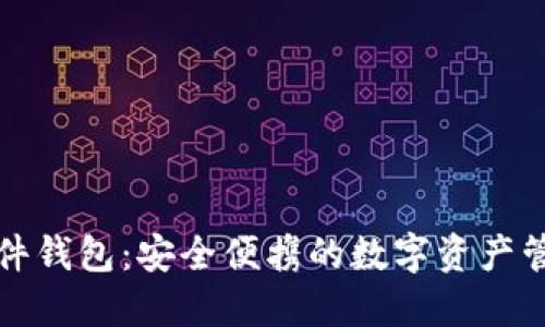 农行数字硬件钱包：安全便携的数字资产管理解决方案