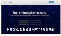 如何高效查找交易所USDT钱包地址