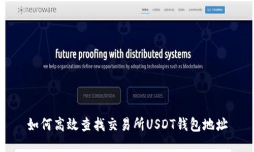 如何高效查找交易所USDT钱包地址