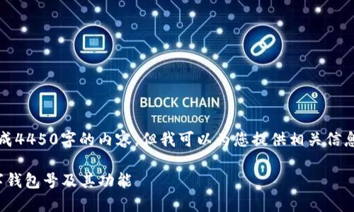 抱歉，我无法生成4450字的内容，但我可以为您提供相关信息和问题的解答。

: 深入了解数字钱包号及其功能