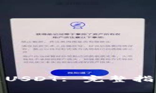 如何在钱包中创建USDT: 完整指南及常见问题解答