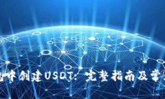 如何在钱包中创建USDT: 完整指南及常见