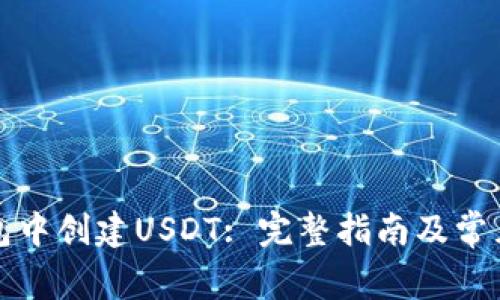 如何在钱包中创建USDT: 完整指南及常见问题解答