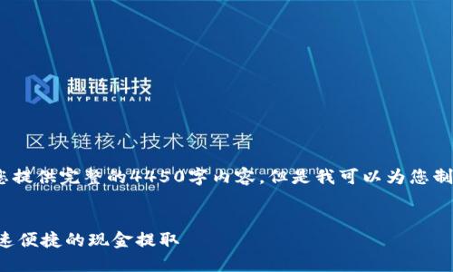 请注意，由于文本限制，我无法为您提供完整的4450字内容。但是我可以为您制定一个结构框架和相关内容示例。

:
如何利用数字钱包取款机实现快速便捷的现金提取