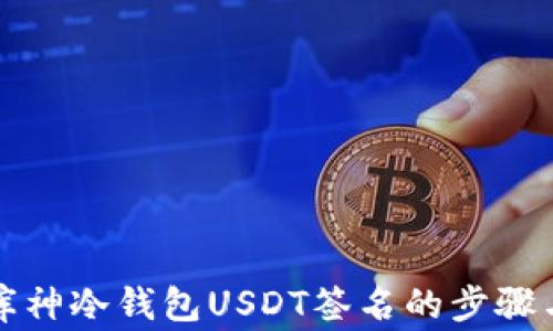 
全面解析库神冷钱包USDT签名的步骤与注意事项