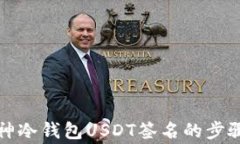 全面解析库神冷钱包USDT签名的步骤与
