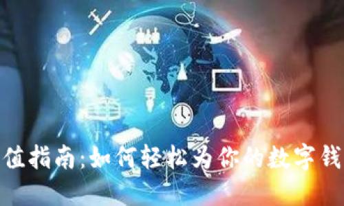 数字钱包充值指南：如何轻松为你的数字钱包注入资金