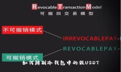 如何辨别冷钱包中的假USDT