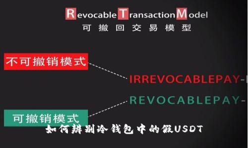 如何辨别冷钱包中的假USDT