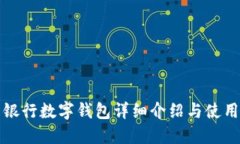 微众银行数字钱包详细介绍与使用指南