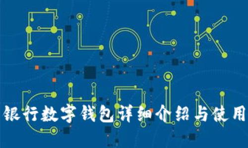 微众银行数字钱包详细介绍与使用指南