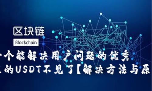 思考一个能解决用户问题的优秀
钱包里的USDT不见了?解决方法与原因分析
