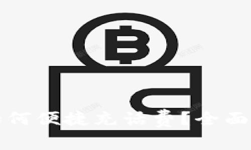 数字钱包如何便捷充话费？全面解析与推荐