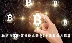 数字钱包如何便捷充话费？全面解析与
