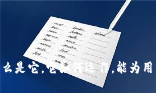 数字钱包：什么是它，它如何运作，能为用户带来什么？