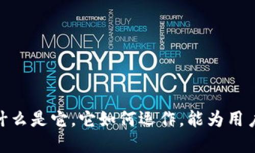 数字钱包：什么是它，它如何运作，能为用户带来什么？