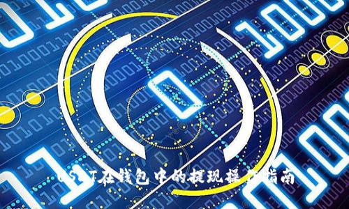 USDT在钱包中的提现操作指南