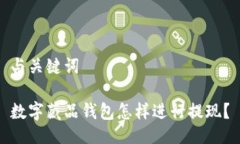 与关键词数字藏品钱包怎样进行提现？