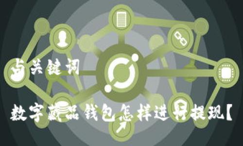 与关键词

数字藏品钱包怎样进行提现？