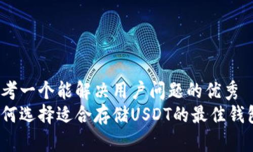 思考一个能解决用户问题的优秀  
如何选择适合存储USDT的最佳钱包？