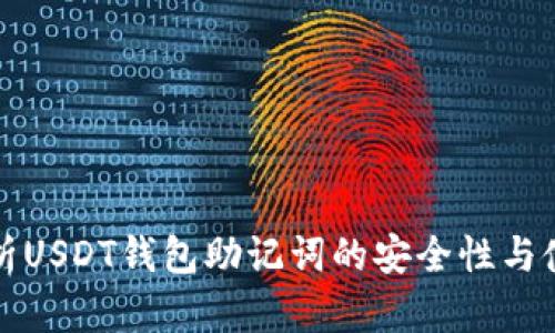 全面解析USDT钱包助记词的安全性与使用技巧