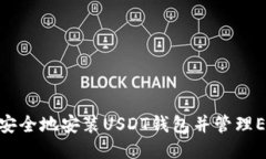 如何方便安全地安装USDT钱包并管理E