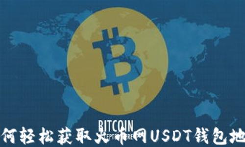 
如何轻松获取火币网USDT钱包地址