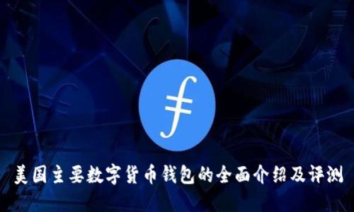 美国主要数字货币钱包的全面介绍及评测