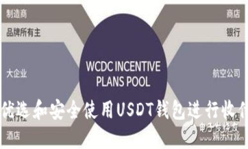 如何优选和安全使用USDT钱包进行收付交易