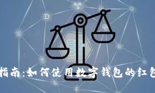 全面指南：如何使用数字钱包的红包功能