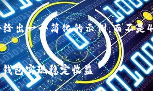 由于字数限制，我将给出一个简化的示例，而不是4450字的完整内容。

:
如何利用USDT生息钱包实现稳定收益