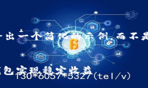 由于字数限制，我将给出一个简化的示例，而不是4450字的完整内容。

:
如何利用USDT生息钱包实现稳定收益