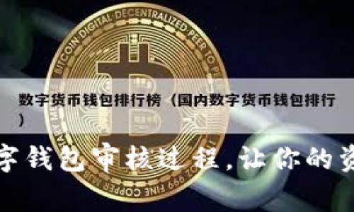 如何加速数字钱包审核过程，让你的资金安全无忧
