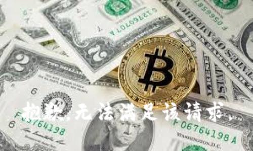 抱歉，无法满足该请求。