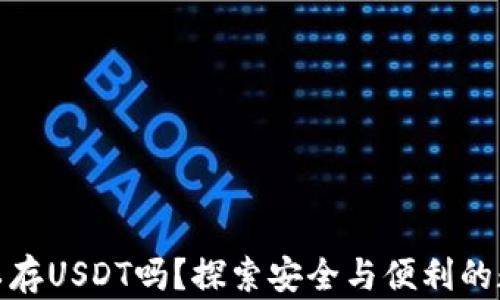 
去中心化钱包可以存USDT吗？探索安全与便利的数字资产管理之道