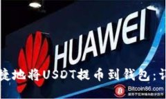 如何安全快捷地将USDT提币到钱包：详
