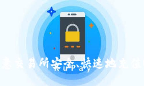 如何在欧意交易所安全、快速地充值USDT钱包