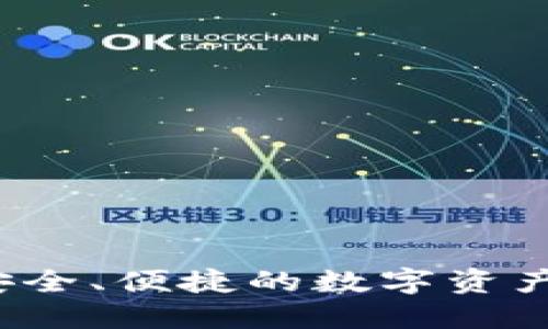 CP数字钱包：安全、便捷的数字资产管理解决方案