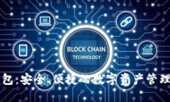 CP数字钱包：安全、便捷的数字资产管