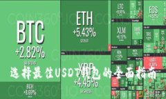 选择最佳USDT钱包的全面指南
