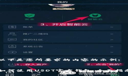 以下是您所要求的内容的示例: 


如何使用USDT官方钱包：全面指南