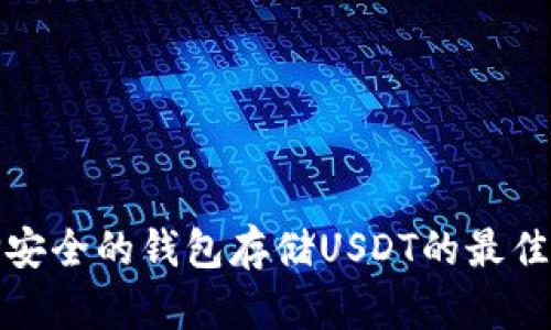 选择安全的钱包存储USDT的最佳指南