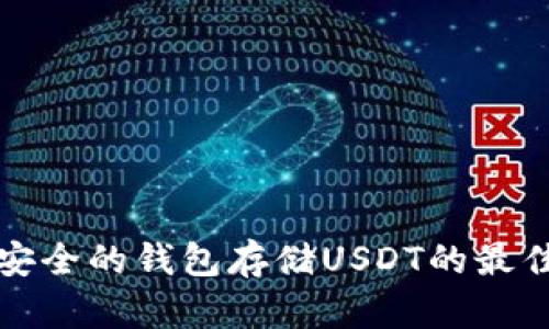 选择安全的钱包存储USDT的最佳指南