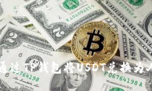 如何通过TP钱包将USDT兑换为人民币