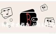 最靠谱的区块链钱包开发指南：从选择