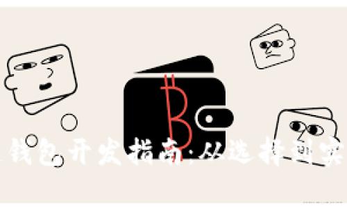 最靠谱的区块链钱包开发指南：从选择到实现的全方位解析